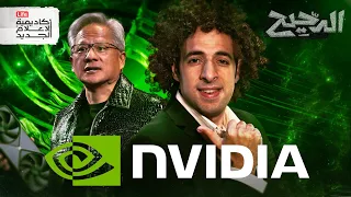 انفيديا الدحيح 