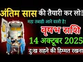 Download Lagu वृषभ राशि 14 अक्टूबर रात 2 बजे अंतिम सांस की तैयारी कर लो, दुख सहने की हिम्मत रखना / Vrishabh Rashi