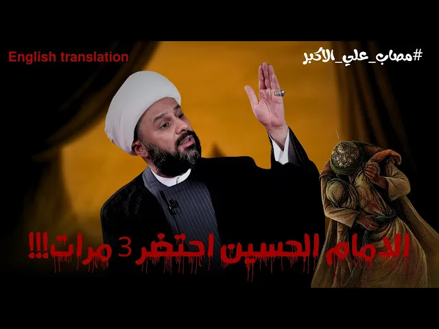 ⁣نبذة عن مصرع علي الاكبر | الشيخ زمان الحسناوي