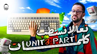 انجليزي اولي ثانوي الترم الاول 2026 كلمات Unit 3 Part 1 هتلم كل الكلمات في 6 دقايق 