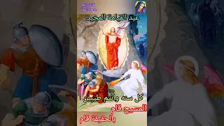 ذوكصولوجية عيد القيامة  ذوكصولوجية عيد القيامة