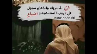 اروح في دربه وانا عابر سبيل 