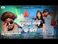 Lagu Lugawa Odh Ke Chale | Ashish Yadav New Song 2025 | Hard Bass | लुगवा ओढ़ के चले | Dj Abhishek