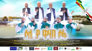 Download ሶሊ ያ ዋሂበ ሶፋ | SOLI YA WAHIBE SOFA |  صل ياواهب الصفا | MP3