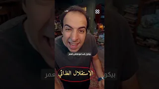 الاستقلال عن أهلك الدحيح 