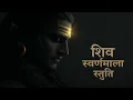Lagu Shiv Swarnamala Stuti | शिव स्वर्णमाला स्तुति | Meditative mantra for Health, Healing \u0026  Motivation