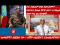 Download Lagu Lualawi ሉዓላዊ/“ጠላቶቻችን እየፎከሩ ነው ፣ እኛም ተዘጋጅተን እንጠብቃቸዋለን’’/ዶ/ር አብርሐም በላይ ስለተፈናቃዮች /የዘመነ ካሴ ጥሪ ዓላማዎች. . .