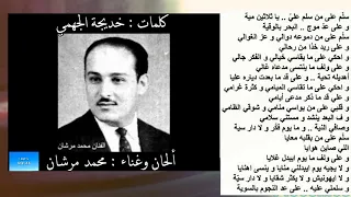 أغنية سل م على من سلم على  ثلاثين مية   للراحل محمد مرشان   دندنها