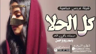 شيلة عروس حماسية 2022 مبروك ياكل الحلا باسم ريم وحسن 