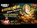 Download Lagu கணநாதனே கஜ முகத்தோனே.. | விநாயகர் பக்தி பாடல் | Vinayagar Song | Singer Solar Sai | Jothi TV