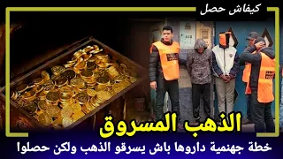لي سرقوه كانو معاه وماعمرو توقعها منهم وفي الاخير حصلو بطريقة لي ماكانتش ليهم على البال كيفاش حصل 