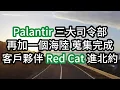 Download Lagu Palantir 三大司令部再加一個海陸 蒐集完成客戶夥伴 Red Cat 進北約