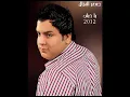 جعفر الغزال يا حباب 2012