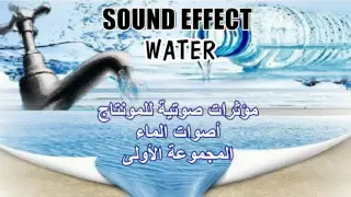 للمونتاج ــ مؤثرات صوتية ــ أصوات الماء 1 SOUND EFFECT  للمونتاج ــ مؤثرات صوتية ــ أصوات الماء 1 SOUND EFFECT