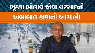 હવામાન નિષ્ણાંત અંબાલાલ પટેલની આગાહી મુજબ ક્યારે પડશે વરસાદ?