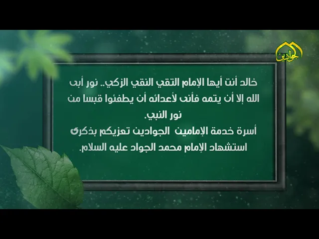 ⁣4- فاصل عن ذكرى استشهاد الإمام محمد بن علي الجواد عليه السلام