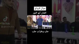 الفنان أحمد ابو النور موال حلب وطراب حلب 