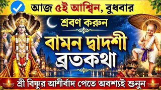 বামন দ্বাদশীর ব্রতকথা - পরিবারের কল্যাণে আজ একবার অবশ্যই শুনুন | Baman dadoshi vratkatha