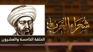 شعراء العرب الحلقة الخامسة والعشرون زهير بن أبي سلمى 