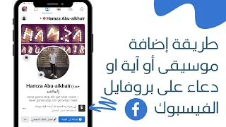 طريقة إضافة آية قرآنية او دعاء على بروفايل الفيسبوك الخاص بك        بروزر اندرويد دندنها