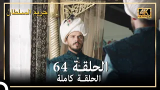 4K حريم السلطان الحلقة 64 