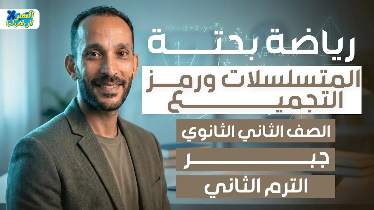 تانيه ثانوي | رياضه بحته | جبر | المتسلسلات ورمز التجميع | ترم تاني 2026