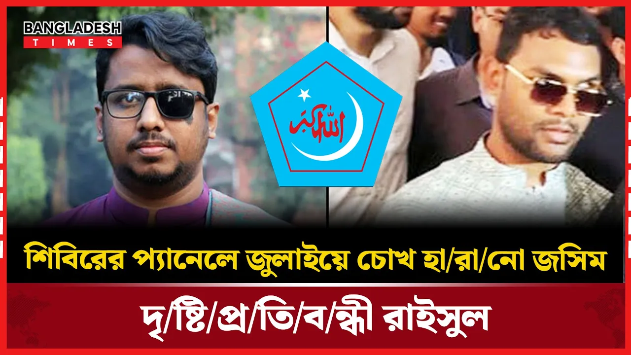 চোখ হারিয়েও থেমে নেই, শিবিরের আন্তর্জাতিক সম্পাদক প্রার্থী জসিম!
