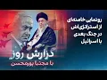 Download Lagu گزارش روز با مجتبا پورمحسن: رونمایی خامنه‌ای از استراتژی‌اش در جنگ بعدی با اسرائیل