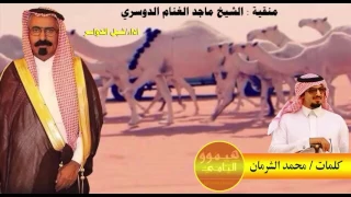 منقية  الشيخ ماجد الغنام الدوسري كلمات محمد الشرمان واداء شبل الدواسر دندنها