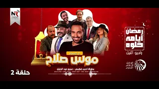 مسلسل موس صلاح    حلقة     رمضان      دندنها