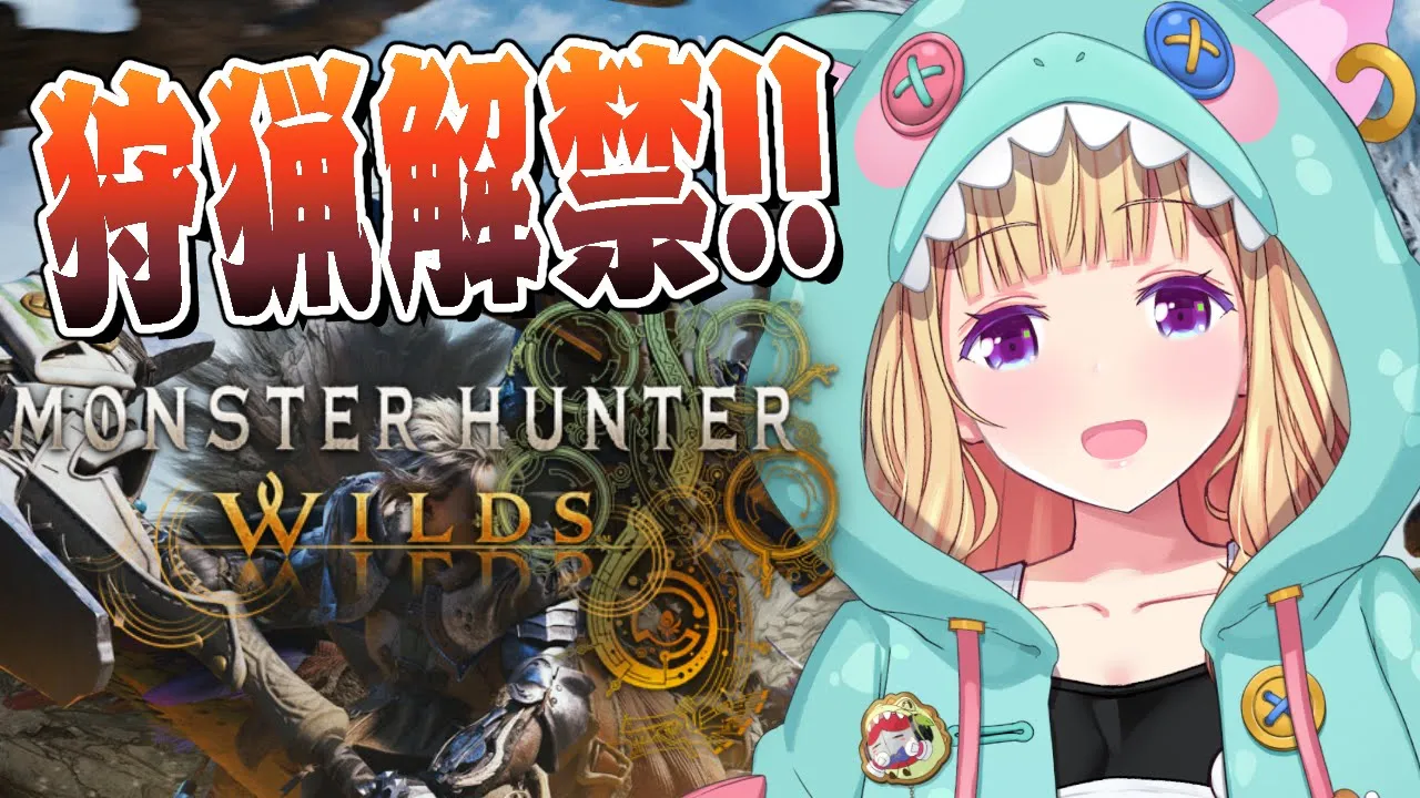 【モンハンワイルズ】モンハンスタートダッシュいくぞ！！Part2【アキロゼ/ホロライブ】