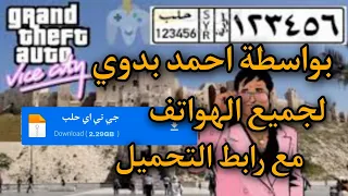 تحميل جي تي اي حلب للهواتف بواسطة احمد بدوي مع رابط التحميل اول تعليق  تحميل جي تي اي حلب للهواتف بواسطة احمد بدوي مع رابط التحميل اول تعليق