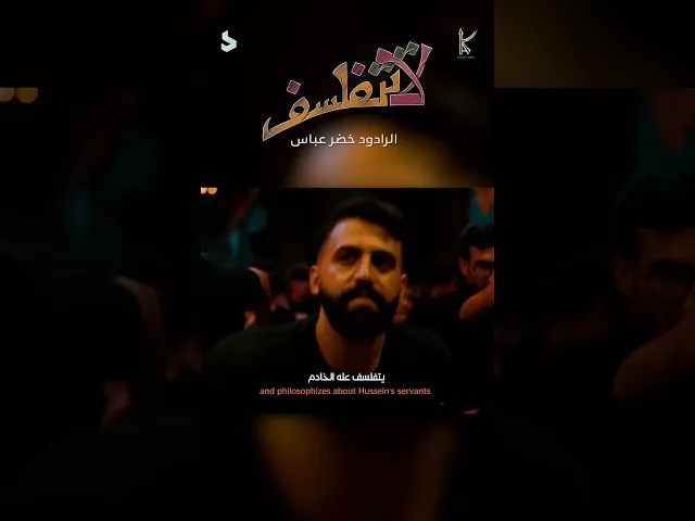 ⁣لاتتفلسف / الرادود خضر عباس - هيئة عين الزهراء - جديد أستقبال محرم 1446هـ