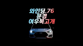 [벨로스터N 8DCT 수동모드] / 일흔여섯번째 와인딩 문경 여우목고개 / 76th Winding Yeoumok-hill 썸네일