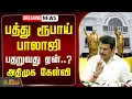 Download Lagu 🔴LIVE: ADMK replies to Senthil Balaji | பத்து ரூபாய் பாலாஜி பதறுவது ஏன்..? அதிமுக கேள்வி | TVK Issue