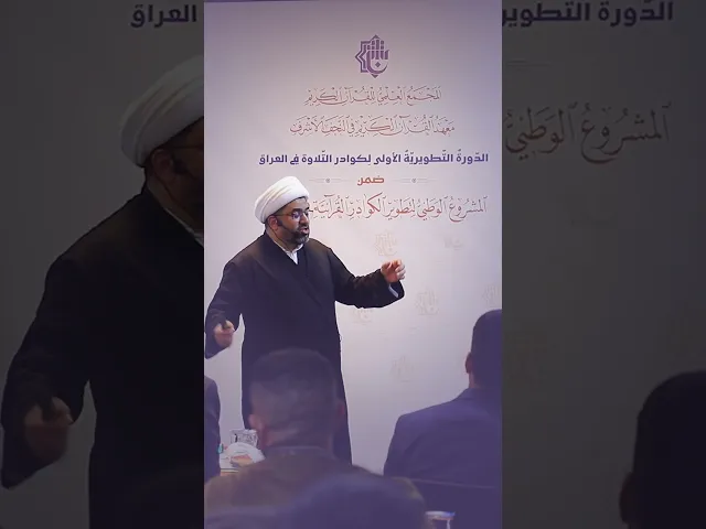 ⁣خطوة نحو الارتقاء القرآنيّ… دورة تخصّصية لصناعة قادة التلاوة في العراق