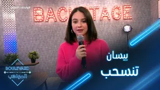 بوليفارد المواهب الحفل المباشر 4 بيسان إسماعيل تفاجئ الجميع بقرار انسحابها من البرنامج 