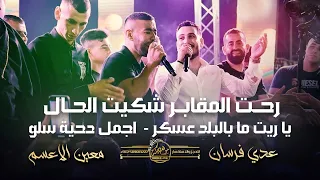 عدي فرسان ومعين الاعسم رحـت المقابـر شكيت الحـال يـا ريت مـا بالبلد عسكر اجمل دحية سلو 2023  عدي فرسان ومعين الاعسم رحـت المقابـر شكيت الحـال يـا ريت مـا بالبلد عسكر اجمل دحية سلو 2023