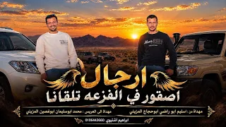 ارجال اصقور في الفزعه تلقانا    ابراهيم اشتيوي      دندنها