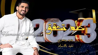 حمود الخضر حلم تحقق اغنية تخرج 2023 جديد  حمود الخضر حلم تحقق اغنية تخرج 2023 جديد