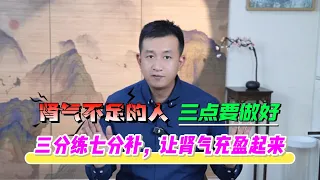 腎是男人寶，養好腎就是養命！道家養腎三大法寶，填滿腎精，腎強壯，身體如金剛