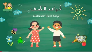 The Classroom Rules In Arabic Reemsworld6141 أغنية قواعد الصف للأطفال باللغة العربية 