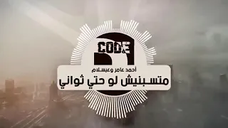 متسبنيش لو حتي ثواني أحمد عامر وعبسلام ريمكس دندنها