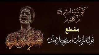 أم كلثوم   قول للزمان ارجع يازمان دندنها
