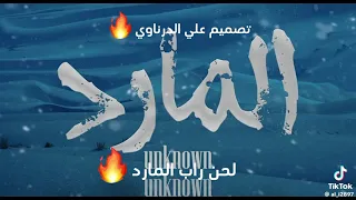 لحن دس تراك المارد منصور اناون Mansor Unakoon  لحن دس تراك المارد منصور اناون Mansor Unakoon