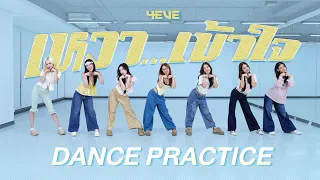 4EVE - เหงา...เข้าใจ [ THE TEST OF TIME 2000 ] | Dance Practice