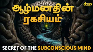 95% மக்கள் தெரியாத ஆழ்மன ரகசியம் | Secret of Subconscious Mind - Tamil Explained | Deep Motivation
