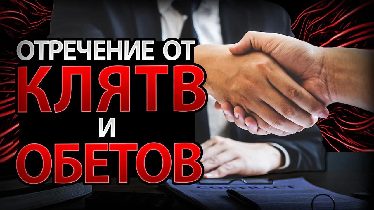 YouTube Thumbnail for video: Молитвы об освобождении. Часть 4: Отречение от клятв, обетов и связи с оккультизмом