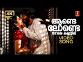 Download Lagu Aande Londe 4K Video Song | Ivan Megharoopan | Anumol | Ramya Nambeesan | Sharreth