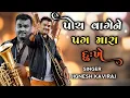 Download Lagu Madhro Darudo Song | Hahacar | | Jignesh Barot | | Parth Bharat Thakkar | |Gujarati Hit Song 2024 |